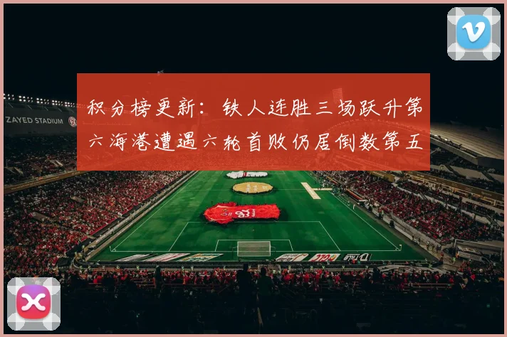 积分榜更新：铁人连胜三场跃升第六海港遭遇六轮首败仍居倒数第五