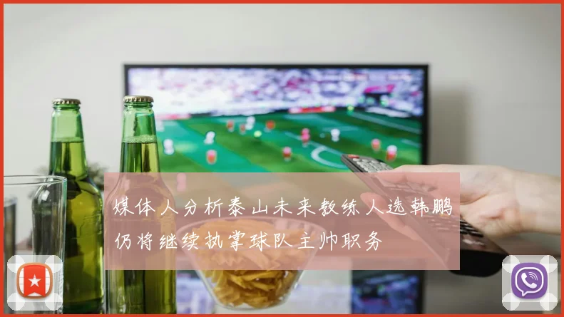 媒体人分析泰山未来教练人选韩鹏仍将继续执掌球队主帅职务