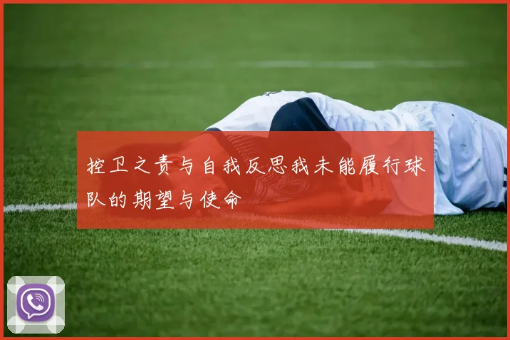 控卫之责与自我反思我未能履行球队的期望与使命
