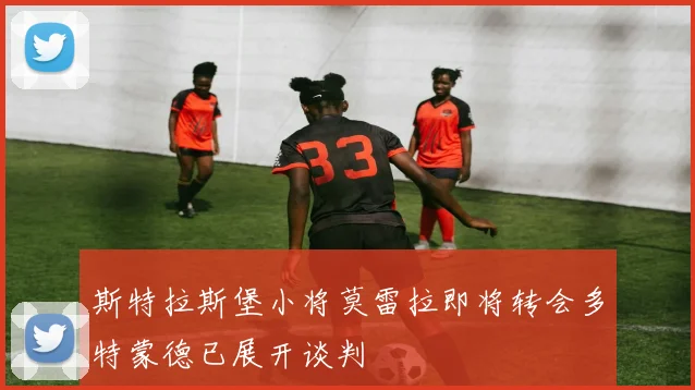 斯特拉斯堡小将莫雷拉即将转会多特蒙德已展开谈判