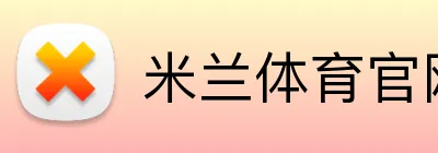 米兰体育官网直接登录 Logo